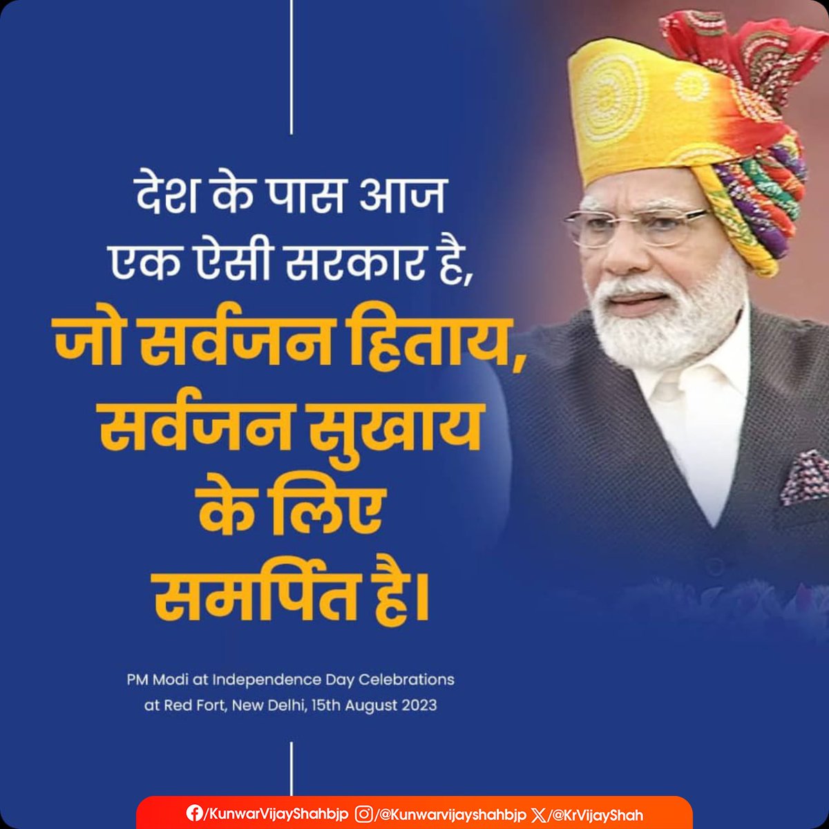 KrVijayShah's tweet photo. देश के पास आज एक ऐसी सरकार है, जो सर्वजन हिताय, सर्वजन सुखाय के लिए समर्पित है।

– माननीय प्रधानमंत्री श्री @narendramodi जी

#ShriNarendraModiJi #NarendraModiQuotes #Khandwa #Khalwa #Harsud #CabinetMinister #TribalWelfare #BJPMP #MPGovt https://t.co/0xLaExoBUg