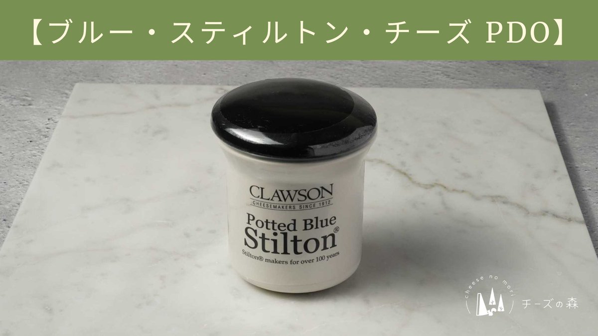 _mori_akira's tweet photo. ブルー・スティルトン・チーズ PDO

かわいいポット入りだ🧐

☑️静脈状に入った青カビの生地
☑️ほろほろとした触感と、ゆっくりと溶ける食感
☑️やや強めの塩味と、濃厚なミルクのコク

甘口のワインと合わせれば、塩味が穏やかになりコクを感じます😆

ポートワインと一緒にどうぞ😌 https://t.co/TkUqgMD5ES