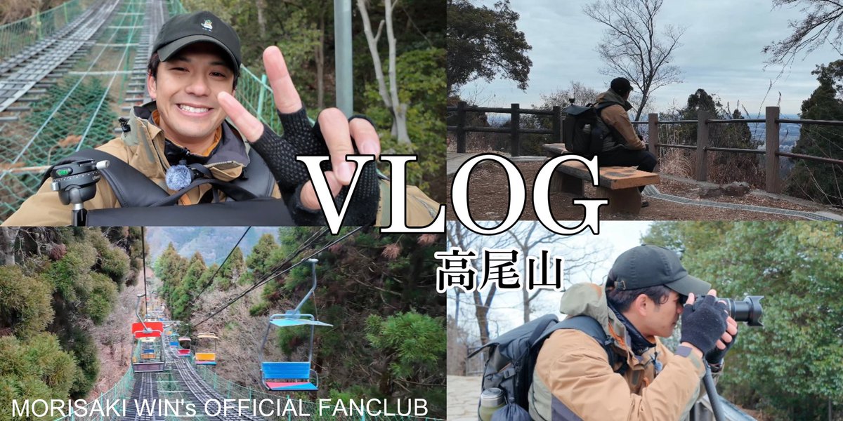 staff_win's tweet photo. ━━━━━━━━━━━━━━━━━
MORISAKI WIN's OFFICIAL FANCLUB
━━━━━━━━━━━━━━━━━
森崎ウィンが撮影から編集まで
全てひとりで行うVIDEO BLOG🏞️
#VlogWin
🎥今回のVLOGSは...
『高尾山へ登山!⛰️』
✈️続きはこちらから
https://t.co/aJGs7RI9w4 https://t.co/WYYE5qgsqS