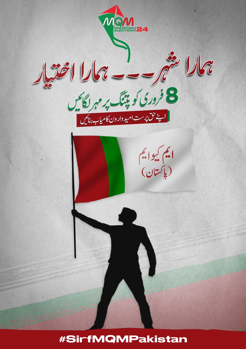 🗳️ General elections on 8th February 2024! Let's shape our future by casting our votes for #VotePatangKa. MQM Pakistan stands for the voice of Karachi, Hyderabad, Mirpurkhas, Sukkur, and Nawabshah.