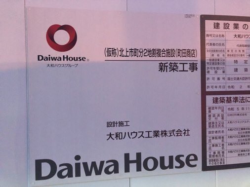 datenanbu's tweet photo. 東山堂の隣では囲いがされており、工事が始まっ��いました。予想した通りここにかつやが出店しそうです。
また「複合施設(町田商店)」とあり、どうやら2店舗建設中...外から見た感じ、北側が町田商店、南側がかつやになりそう...

西側には住宅展示場用の家が2軒建つみたいです。

#北上
#北上市
#岩手 https://t.co/3yA2UaMNyy