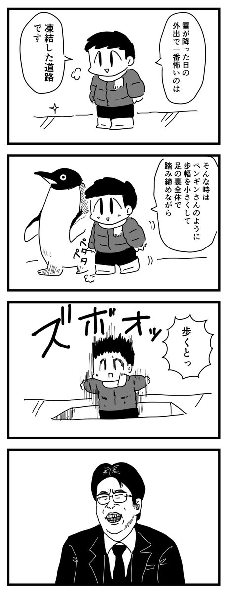 凍結した道路はペンギンさんのマネして歩こう
(四コマ漫画) 