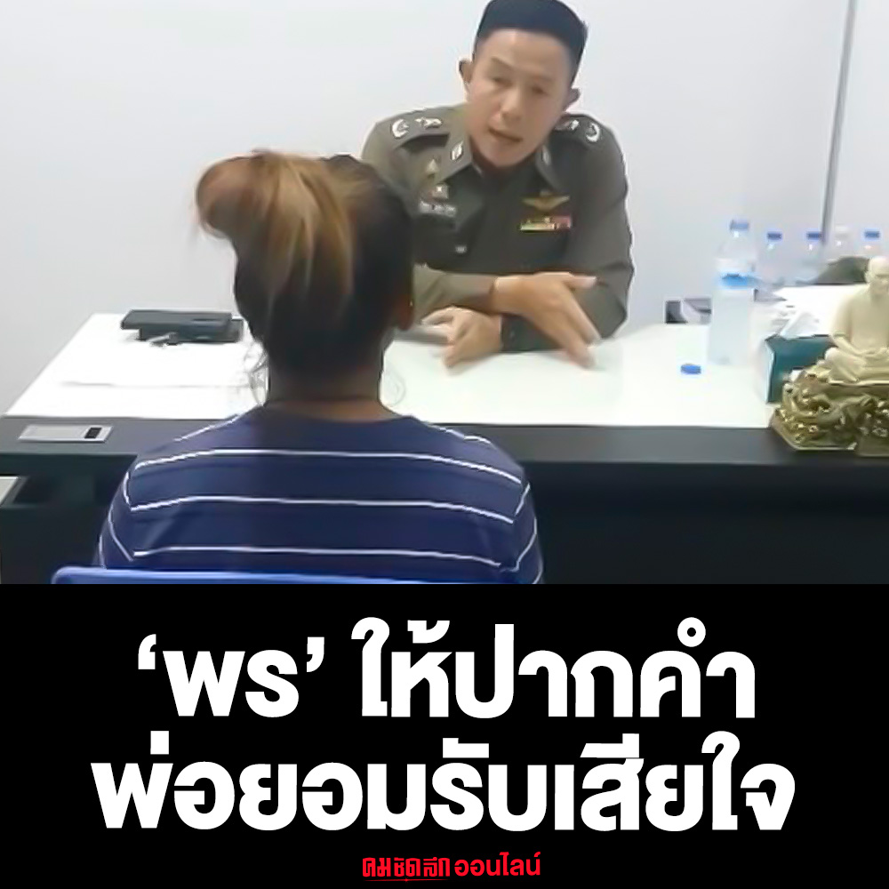 Kom_chad_luek's tweet image. ‘พร’ เข้าให้ปากคำตำรวจ พ่อเครียดที่ลูกสาวทำแบบนี้ จับเพิ่มอีก 4 หลาน-ลูกน้อง ‘ช่างกิต’ แจ้งข้องหาหนัก ปล้นทรัพย์
รายละเอียด : komchadluek.net/news/crime/568…
#ฆ่าหนุ่มโรงงาน #ช่างกิต #พร #อุ้มฆ่า #อาชญากรรม #คมชัดลึกออนไลน์ #คมชัดลึก