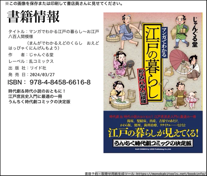 【単行本のお知らせ📢】
3月27日(水)発売
『マンガでわかる江戸の暮らし〜お江戸八百人間模様』
書籍予約・取り寄せ用紙作成ツール様で情報をまとめました!

発行部数が少ないので書店に並んでいない可能性があります😂
ぜひこちらの画像をご利用の上、ご予約または取り寄せをお願い致します🙏💓 