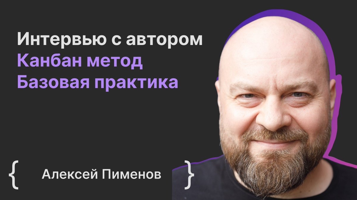 6 февраля 19:00 по мск “Алексей Пименов: Интервью с автором Канбан метод. Базовая практика” Ответим на вопросы - каковы отличия между методом Канбан и доской Jira Kanban? Плюсы и минусы? Какие команды наилучшим образом адаптируются к методу Канбан? youtube.com/live/XLnovR4Lu…