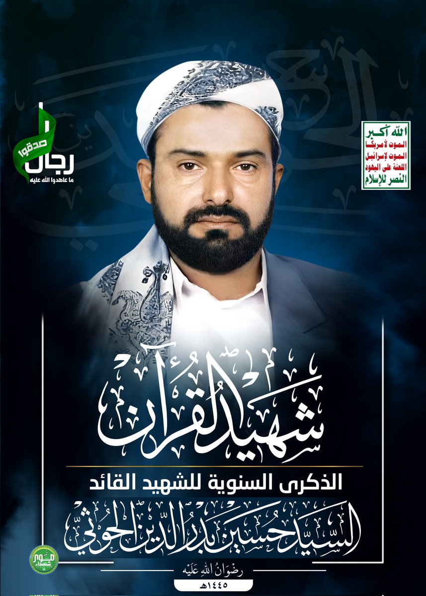 سيدي الحسين ابن بدرالدين لقد رفع الله لك ذكرك وأعلى شأنك 
مشروعك اليوم أضحى 
حقائق تتلى في الجامعات 
وفي المدارس والمساجد والمعاهد والمناسبات 
وفي القنوات والاذاعات ومختلف المنصات 

أصبح تعبئة عامة  وتدريبا في مختلف التخصصات
ها هو اليوم تصنيعا في الكثير من المجالات 
ها هو مسيرات