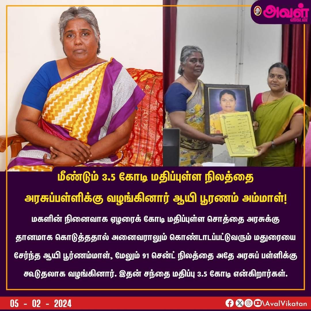 மீண்டும் 3.5 கோடி மதிப்புள்ள நிலத்தை அரசுப்பள்ளிக்கு வழங்கினார் ஆயி பூரணம் அம்மாள்❤️❤️❤️❤️