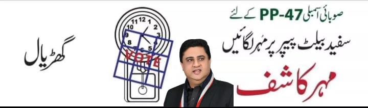 PTIOfficialSKT's tweet photo. سیالکوٹ ۔پی پی 47 پاکستان تحریک انصاف کے نامزد امیدوار مہر کاشف 8 فوری کو سفید پرچی پر انتخابی نشان گھڑیال 🕰️ پر مہر لگائیں ۔
#PP47 #ووٹ_ڈالو_خان_نکالو https://t.co/Ie3GJnBXgv