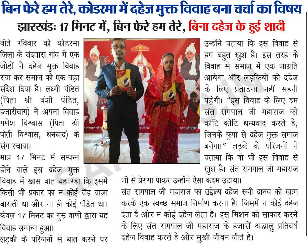 SatlokChannel's tweet photo. • पश्चिम बंगाल कोलकाता में संपन्न हुआ दहेज मुक्त विवाह

• बिन फेरे हम तेरे, कोरडमा में दहेज मुक्त विवाह बना चर्चा का विषय, झारखंड: 17 मिनट में, बिन फेरे हम तेरे, बिना दहेज के हुई शादी

• सामाजिक कुरीतियों और रूढ़िवादी रिवाजों का किया जा रहा खात्मा 
• चार दिवसीय महासमागम का म्यांमार में हो रहा जोरदार प्रचार