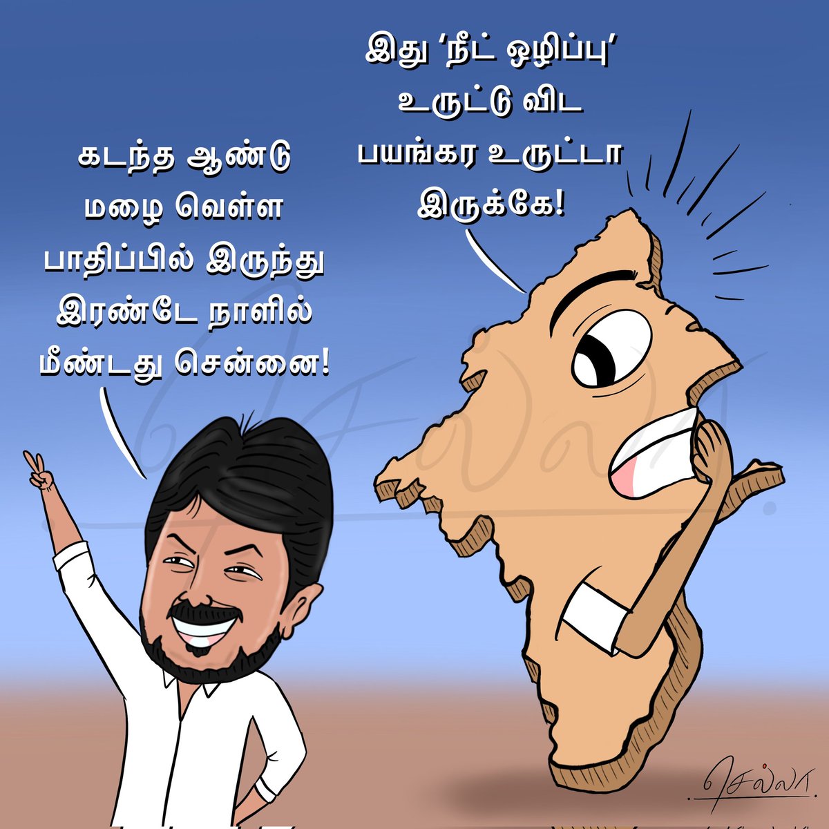 உருட்டோ உருட்டு!
#ChennaiFloods #DMKGovt #UdayanidhiStalin #DravidaModel
#MKStalin #சென்னை_வெள்ளம் #திமுக_அரசு #ஸ்டாலின் #உதயநிதி #திராவிடமாடல்
#ChellaToons #செல்லா
cartoonistchella.blogspot.com/2024/02/blog-p…