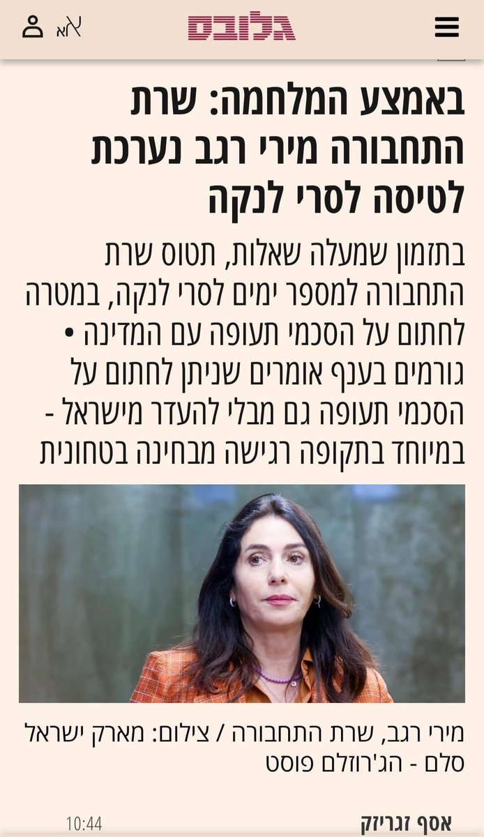 thelitt80824365's tweet photo. Uri Misgav fb

חופשה בסרי לנקה. עדכון מנהלים.

אני אסביר לכם איך זה עובד.
לחברת הקבינט המדיני-ביטחוני מירי רגב יש מנהג מקודש: לפחות שתי חופשות שיזוף בשנה.
לרוב בפסח וסוכות. היעדים הקבועים: מיאמי ומקסיקו.
שיטת רגב היא לתפור סביב החופשות "נסיעת עבודה", שאותה היא מורחת הלאה בצירוף סופשבוע.

כך למשל היה בדיוק באוקטובר 2023, כשהגברת נסעה למקסיקו לחתום על הסכמי טיסה ישירה, ונשארה לתשעה ימים(!) - מה שגרם לטבח ה-7 באוקטובר ליפול עליה בהפתעה בעודה בחופי קנקון או משהו אחר בסביבה. אגב, מישהו ראה מאז טיסות ישירות בין מקסיקו וישראל?

חתימה על הסכמי טיסות (צעד טכני ונפוץ בין מדינות) הייתה גם התירוץ לנסיעה המפורסמת של רגב למרוקו, עם שלל בכירים ומקומבנים ממשרדה, שהפכה לטיול לוקיישנים ושורשים, במימון הקופה הציבורית כמובן. 

הפעם יש גיוון בלוקיישן: סרי לנקה שטופת השמש. על פי הפרסום של אסף זגריזק ב"גלובס" היא אמורה להמריא מחר, וכמובן להישאר לסופ"ש. ולעזאזל המלחמה, החיילים, החטופים, מפוני הדרום והצפון. ***הערת עריכה: אינני משוכנע שהנסיעה שלה מתוכננת למחר, ייתכן שרק בשבוע הבא. הדברים בבדיקה.

אני מזכיר שהנסיעות הללו כוללות פמליה, מטבחים, טיסות בביזנס, מלונות, הסעות, הסעדות - והכל על חשבוננו. בזמן מלחמה ומיתון עמוק.

ואני שב ושואל: האם נותרו שומרי סף במדינה הזאת? האם החשב הכללי במשרד האוצר, החשב במשרד התחבורה, היועצים המשפטיים, השב"כ - לא מסוגלים לקום ולהגיד עד כאן? תחתמי דיגיטלית, תייפי את כוחו של השגריר, תעשי את זה בזום?

המעט שנותר לי חוץ מלהתפוצץ הוא לנסות לאתר את פרטי הטיסה המלאים. 
אעדכן.