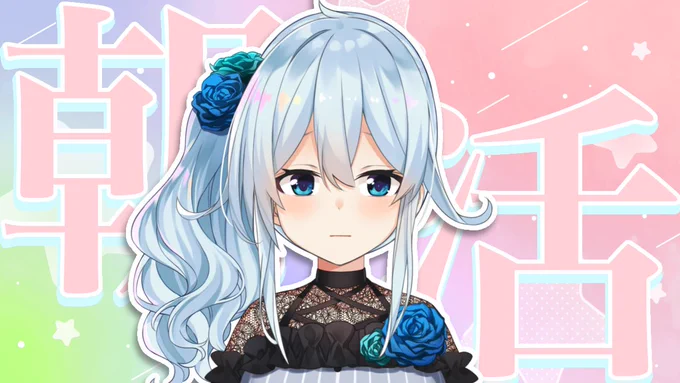 6:30～【朝活#258】歌みたをだしたり大雪にうもれるなどいろいろありましたが皆さんお元気ですか 