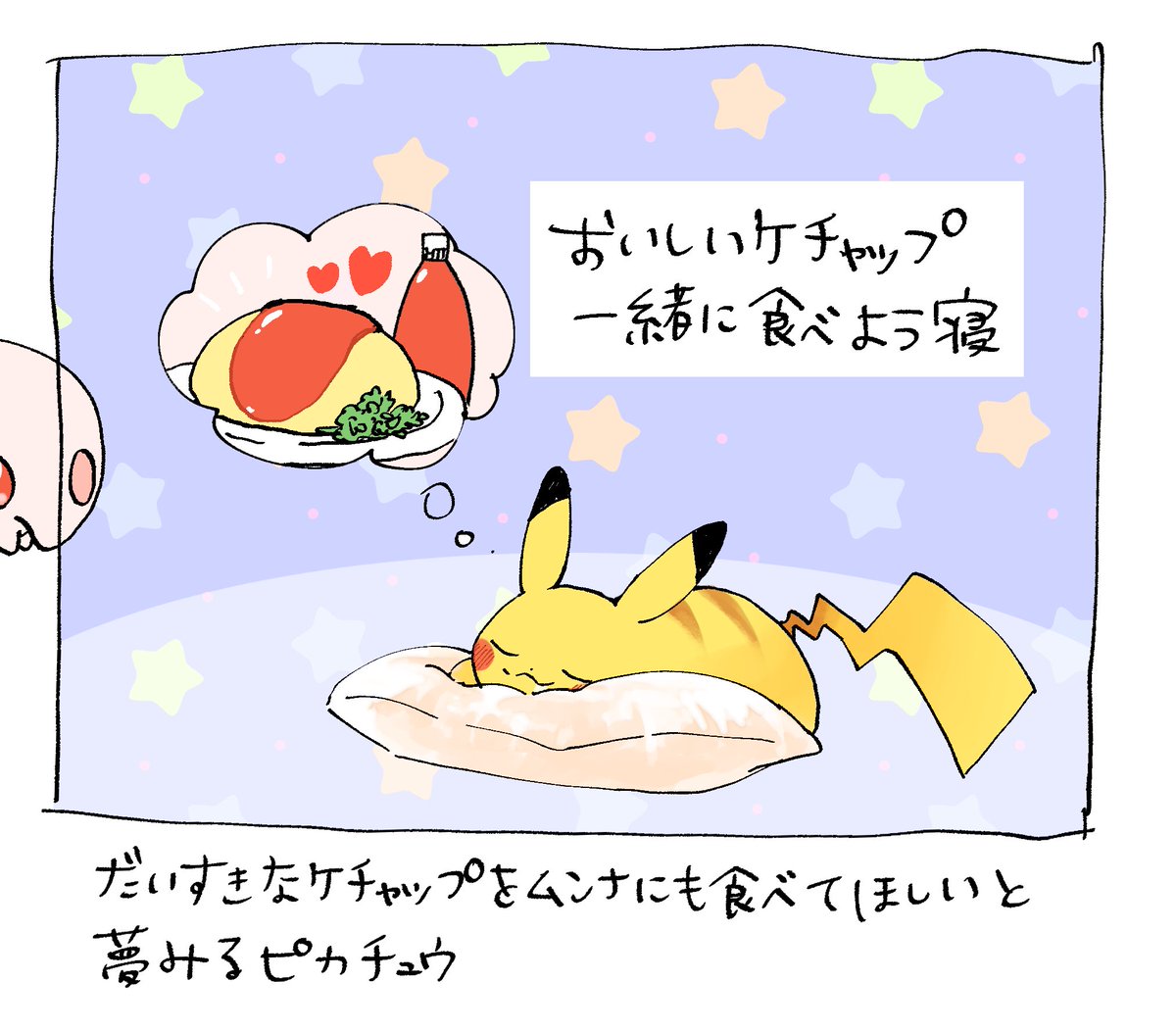 ピカチュウの夢にでてくるケチャップてすんごく美味しそう