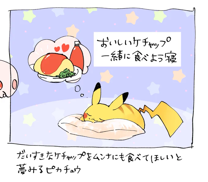 ピカチュウの夢にでてくるケチャップてすんごく美味しそう