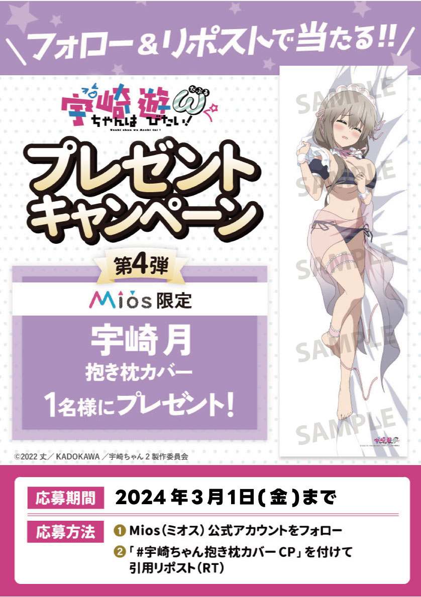 全5回連続開催フォロー＆リポストCP第4弾‼

TVアニメ『宇崎ちゃんは遊びたい！ω』
Mios限定オリジナルグッズ再販記念🎊

皆様からの応募をお待ちしています🎶

▼お買い求めはMios（ミオス）から👇
dtrade.shop-pro.jp

#宇崎ちゃん抱き枕カバーCP