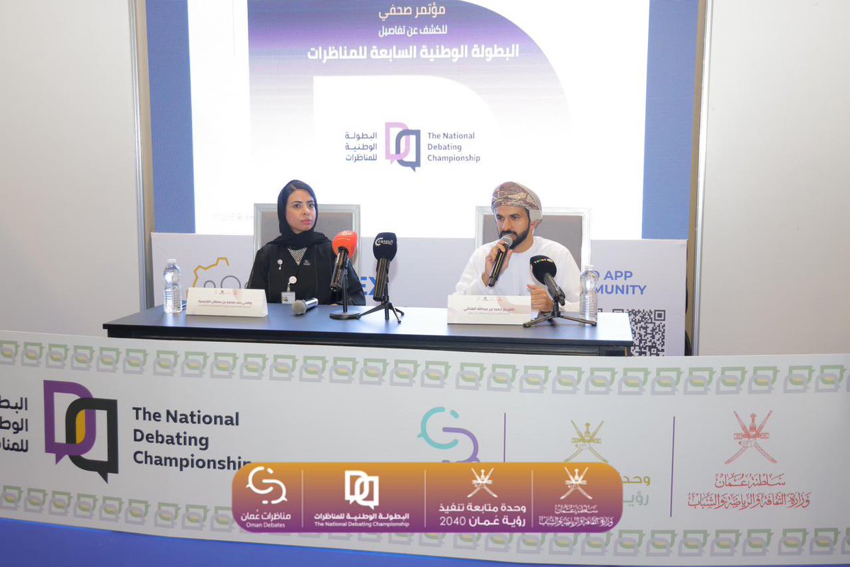 omandebates's tweet photo. 📸| جانب من المؤتمر الصحفي للكشف عن تفاصيل #البطولة_الوطنية_للمناظرات في نسختها السابعة 

@Watad_mcsy @mcsy_om @ISFUOman 

#المناظرة_ريادة_وقيادة 

#مناظرات_عمان 

@omandebates 
@omandebates 
@omandebates https://t.co/yOKMHNx2S0