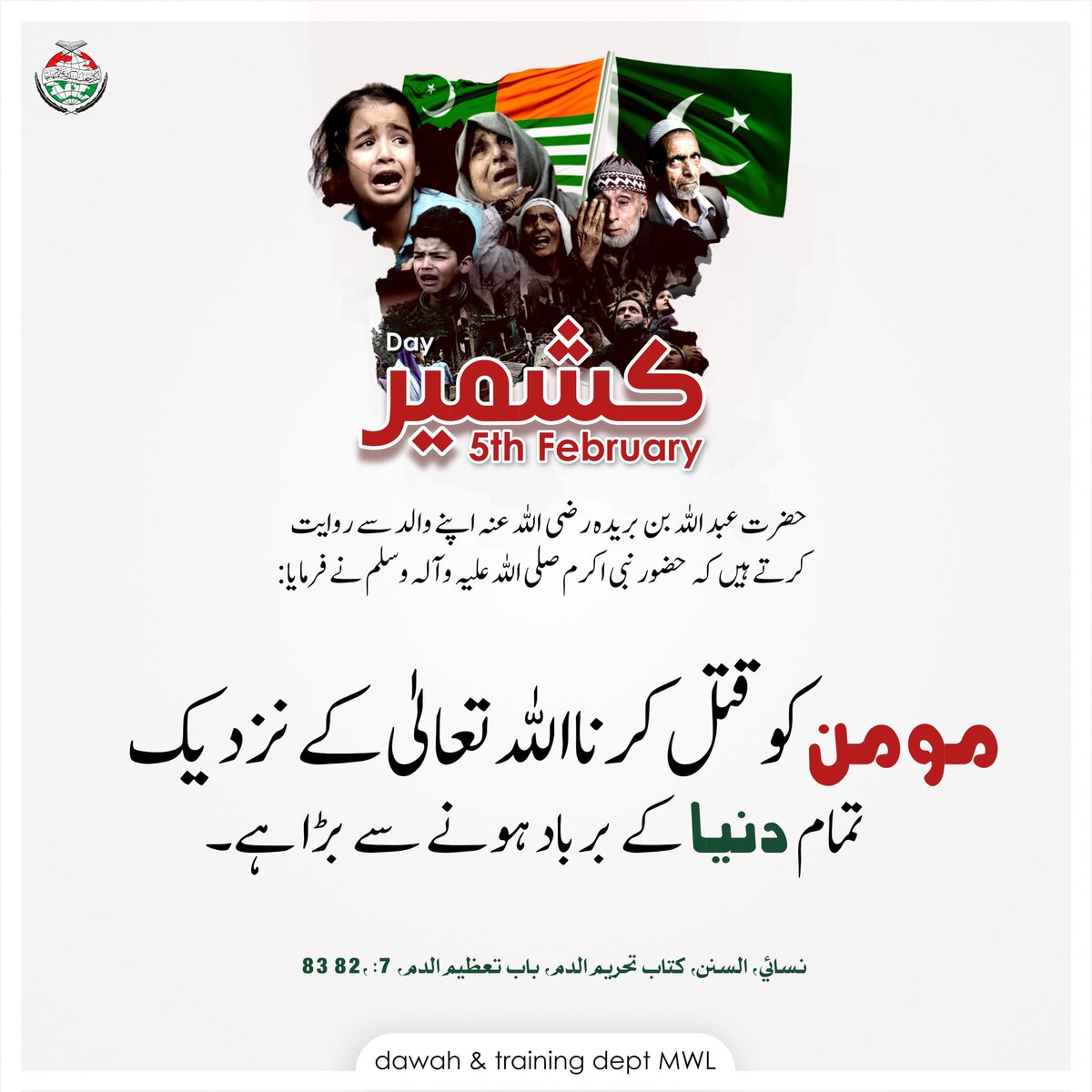 DawahMWL's tweet image. 𝟱𝘁𝗵 𝗙𝗲𝗯𝗿𝘂𝗮𝗿𝘆 𝗞𝗮𝘀𝗵𝗺𝗶𝗿 𝗗𝗮𝘆

’’حضرت عبد اللہ بن بریدہ رضی اللہ عنہ اپنے والد سے روایت کرتے ہیں کہ حضور نبی اکرم صلی اللہ علیہ وآلہ وسلم نے فرمایا: مومن کو قتل کرنا اللہ تعالیٰ کے نزدیک تمام دنیا کے برباد ہونے سے بڑا ہے۔‘‘

#KashmirDay #dawah #5thFeb #mwl