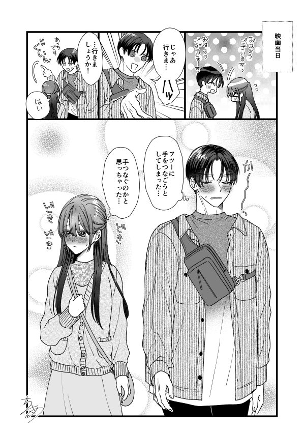 両片想いアラサー男女の初デート当日 #創作男女
