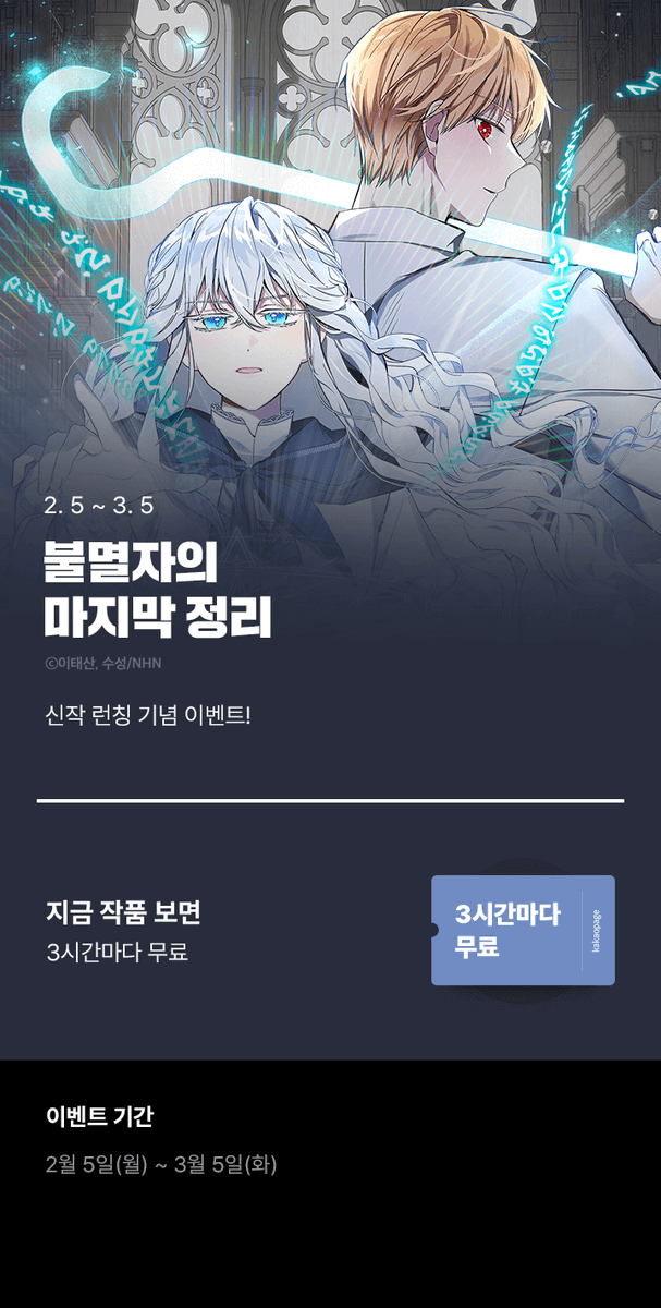 카카오페이지에서 <불멸자의 마지막 정리> 3다무 이벤트를 하고 있네요~* 카카페에서도 잘 부탁드리겠습니다!

💛:: page.kakao.com/content/634853…
#불마정