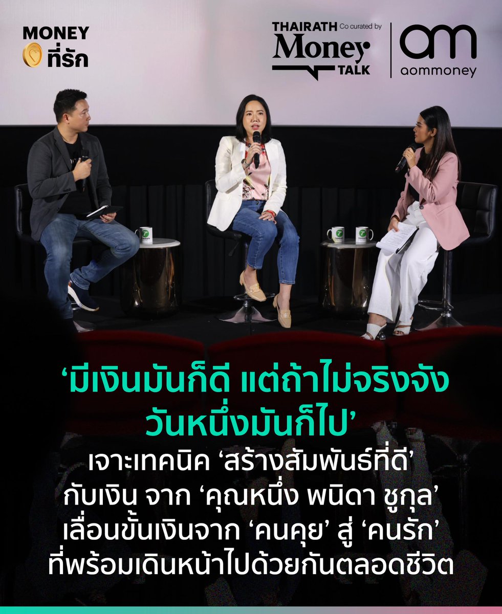 ‘มีเงินมันก็ดี แต่ถ้าไม่จริงจัง วันหนึ่งมันก็ไป’ เจาะเทคนิค ‘สร้างสัมพันธ์ที่ดี’ กับเงิน จาก ‘คุณหนึ่ง พนิดา ชูกุล’ เลื่อนขั้นเงินจาก ‘คนคุย’ สู่ ‘คนรัก’ ที่พร้อมเดินหน้าด้วยกันไปตลอดชีวิต
.
อ่านเพิ่มเติมได้ที่ facebook.com/photo/?fbid=79…
.
#aomMONEY #ThairathMoney #บริหารเงิน