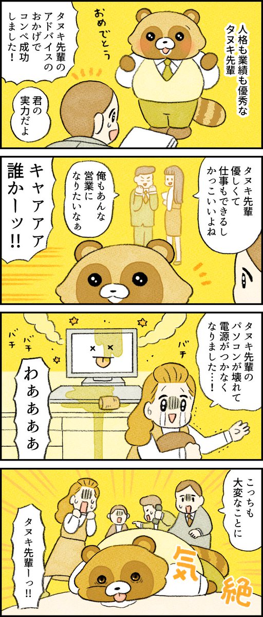 社員番号31: #タヌキ
特徴:気絶しやすい
--
「再 #がんばらない社員ずかん by類 @ruuiruiruirui 」 #ヤメコミ #4コマ漫画
https://t.co/3Vfw8f358a 