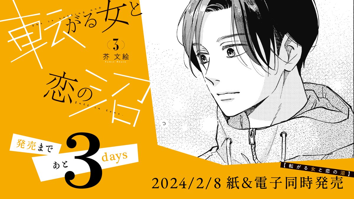 ♦︎•♣︎•━━━━
2月8 日発売!
━━━━•♠︎•♥︎
💜発売まであと3️⃣日💜
#芥文絵 先生
@akuta_fumie
『#転がる女と恋の沼 』③巻
栞の元カレ登場で紺の心は正体不明のもやつきに見舞われーー⁉
変わりたくない女❎飄々年下男子
ときめき止まらぬ第3巻💓
試読👉https://t.co/ze030bNVXg