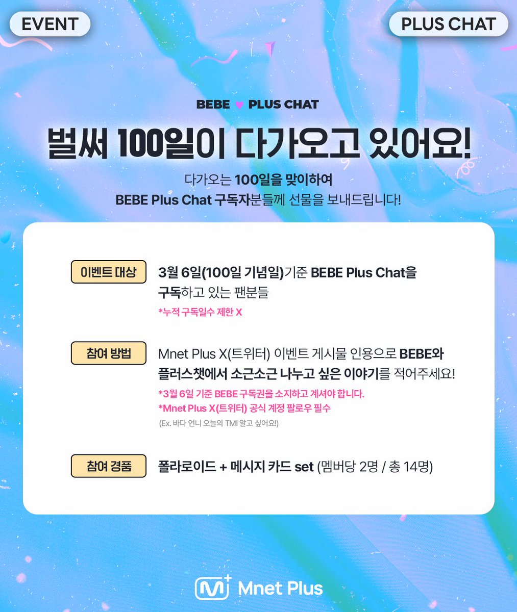 mnetplus's tweet photo. [#MnetPlus] #BEBE Plus Chat 100일 기념 이벤트

BEBE 💖 플러스챗.. 벌써 100일?

BEBE 멤버들과 플러스챗에서 나누고 싶은 이야기를
인용으로 달고 선물 받아가세요 🎁

자세한 이벤트 참여 방법
👉 https://t.co/VM2YV0NVz3

#MnetPlus #엠넷플러스 #베베 #BEBI #베비 https://t.co/FIT2xXEjIe