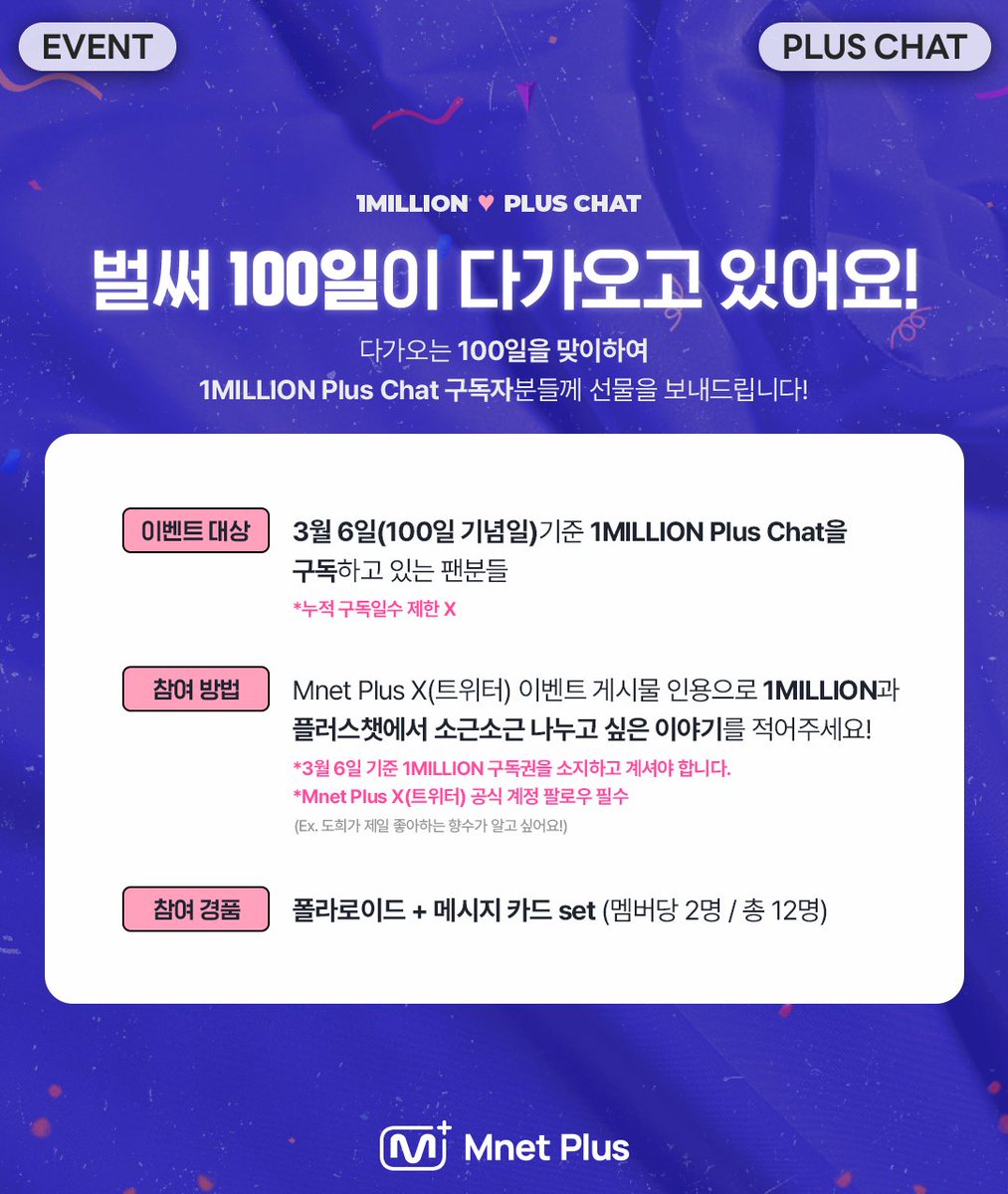 mnetplus's tweet image. [#MnetPlus] #1MILLION Plus Chat 100일 기념 이벤트

1MILLION 💖 플러스챗.. 벌써 100일?

1MILLION 멤버들과 플러스챗에서 
나누고 싶은 이야기를
인용으로 달고 선물 받아가세요 🎁

자세한 이벤트 참여 방법
👉 bit.ly/494woJk

#MnetPlus #엠넷플러스 #원밀리언 #죽밥단