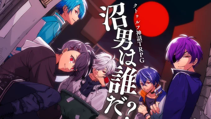 【配信告知】 #あたたかくなる沼男

2月11日(日)19:00～ 前編
2月12日(月)19:00～ 後編
クトゥルフ神話TRPG「沼男は誰だ?」

🔻待機所
https://t.co/rnRInK76OG
https://t.co/zsrW0cacvV

【PL】
水凪自由 (@jiyou_tms)
ヨシヅキ参謀 (@chief_sunbow)
四宮伊織 (@iori_shinomiya)
白夜零兎… 