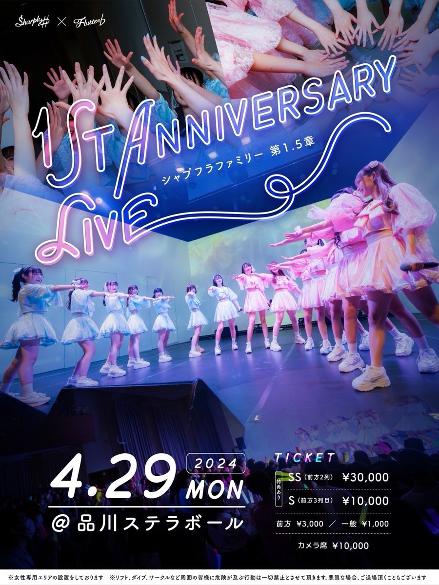flutter_ff's tweet image. //
1周年記念公演に向けて走り出します。
\\
🎉 tiget.net/events/280144 🎉
品川ステラボールにて開催❕
2024/4/29(月・祝)
『Sharply ♯ × Flutter ♭ 1st ANNIVERSARY LIVE  シャプフラファミリー第1.5章』
#フラスケ
