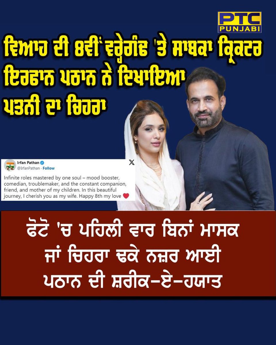 PTC_Network's tweet photo. - ਵਿਆਹ ਦੀ 8ਵੀਂ ਵਰ੍ਹੇਗੰਢ 'ਤੇ ਇਰਫਾਨ ਪਠਾਨ ਨੇ ਦਿਖਾਇਆ ਆਪਣੀ ਪਤਨੀ ਦਾ ਚਿਹਰਾ

- ਫੋਟੋ ਵਿੱਚ ਪਹਿਲੀ ਵਾਰ ਬਿਨਾਂ ਨਕਾਬ ਜਾਂ ਮਾਸਕ ਦੇ ਨਜ਼ਰ ਆਈ ਪਠਾਨ ਦੀ ਬੇਗ਼ਮ

#IrfanPathan #marriageanniversary #formercricketer #safabeg #formermodel #PTCPunjabi https://t.co/gLAIQtWbfn