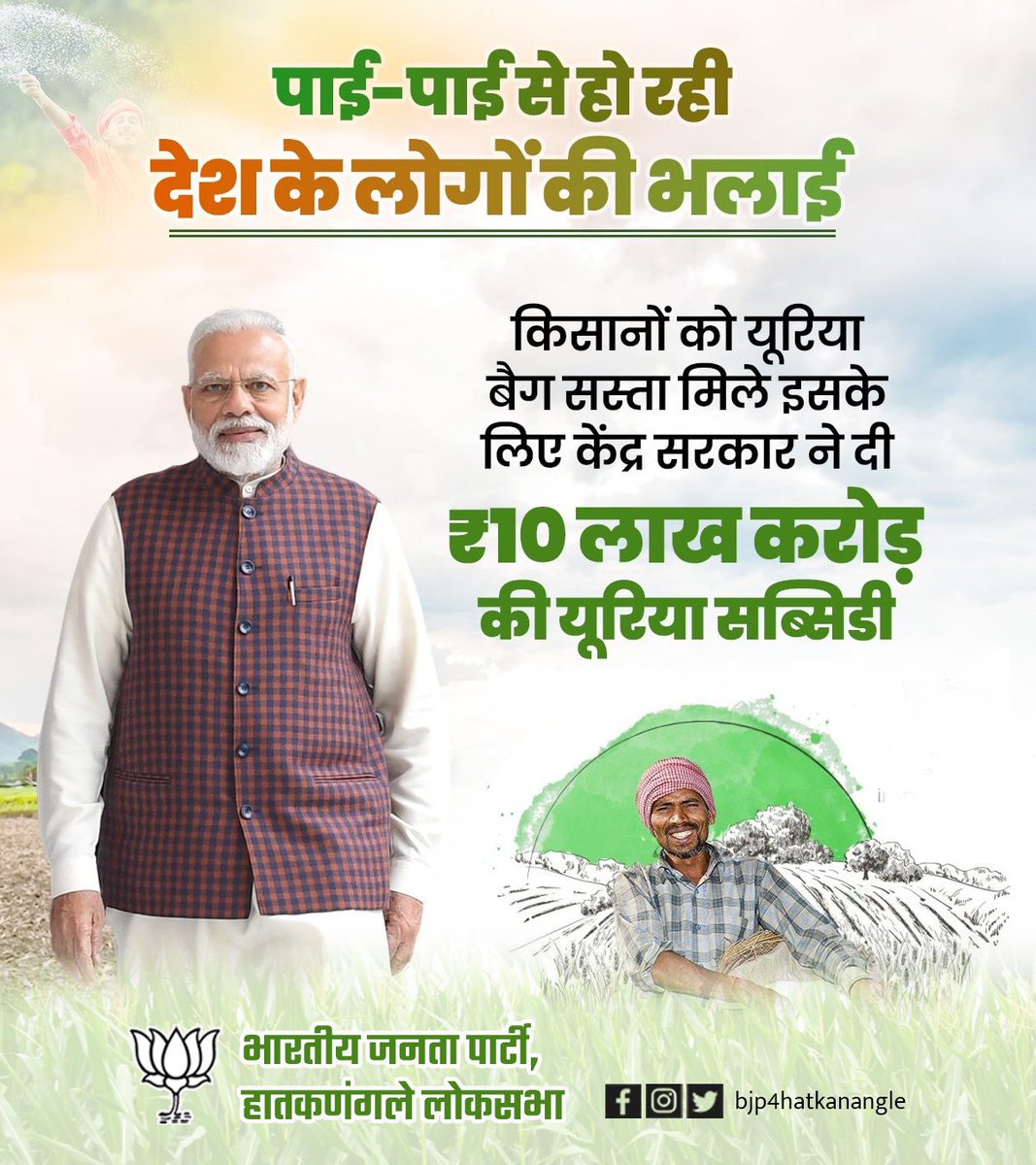 BJP4Hatkanangle's tweet photo. पाई-पाई से हो रही देश के लोगों की भलाई!

#ureasubsidy #ModiKiGuarantee https://t.co/7TmH0kMYLF