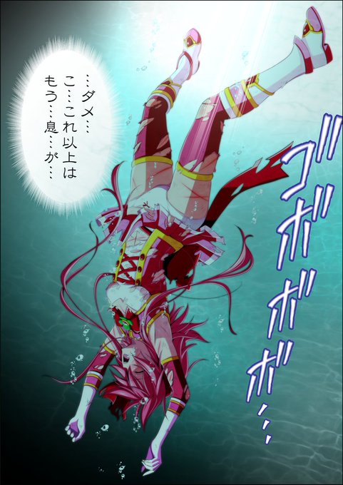 水の底へ沈んでいくヒロインです😵
漂う感じがいいですね♪

いつも応援ありがとうございます!
今週もよろしくお願いいたします🍀 