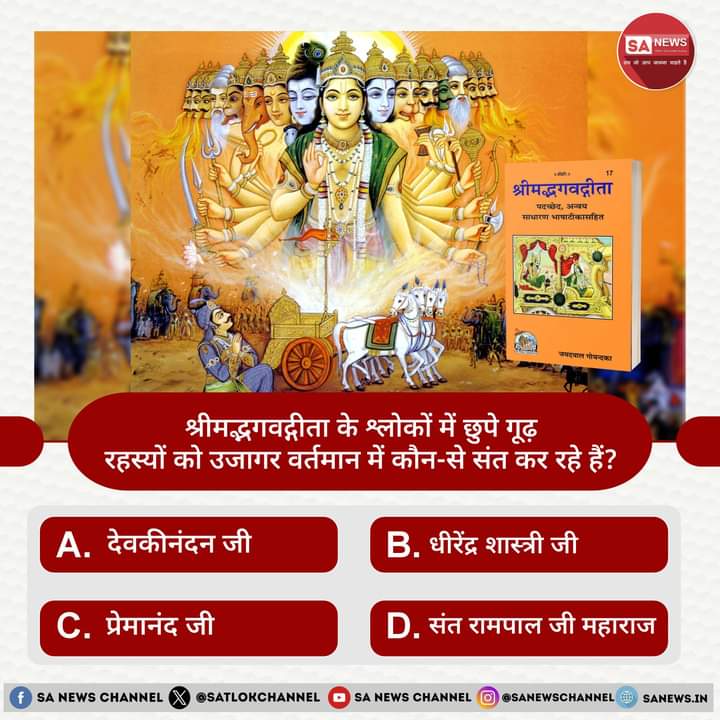 MuktiBodhbook's tweet photo. SA News #PollOfTheDay | श्रीमद्भगवद्गीता के श्लोकों में छुपे गूढ़ रहस्यों को उजागर वर्तमान में कौन-से संत कर रहे हैं?

A. देवकीनंदन जी
B. धीरेंद्र शास्त्री जी 
C. प्रेमानंद जी
D. संत रामपाल जी महाराज

अपना उत्तर हमें कमेंट बॉक्स में बताएं https://t.co/BfVZdvpkSp