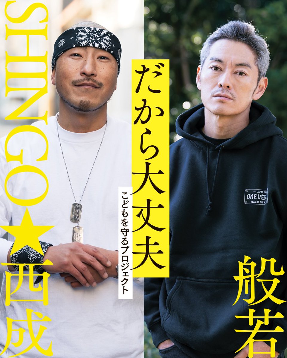 秋田県の新聞社「秋田魁新報社」による 創刊150年企画「だから大丈夫 こどもを守るプロジェクト」がスタート🔥 ラッパーの般若さん、SHINGO★西成さんと共に、いじめや不登校、貧困について考えます。…