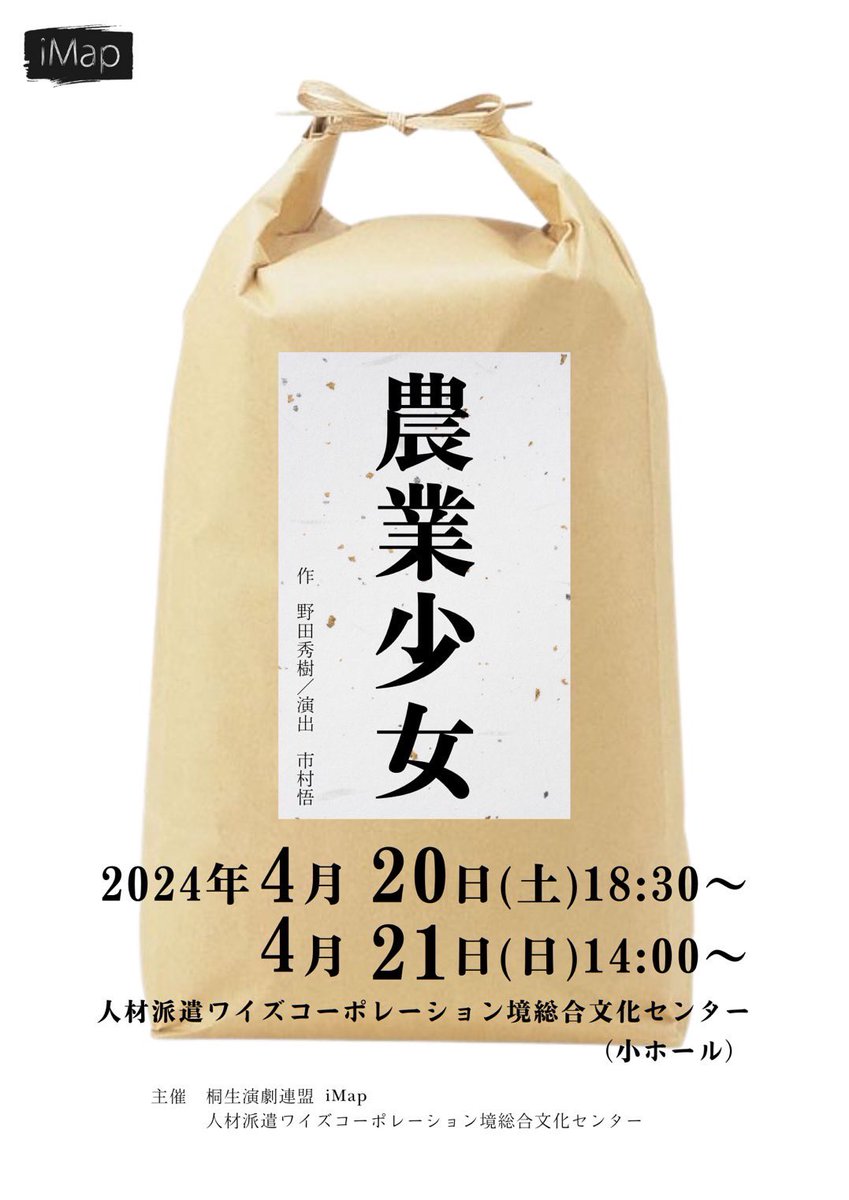 imap_since2019's tweet photo. 【公演情報】

iMap stage5
『農業少女』
作 野田秀樹　演出 市村悟

【日時】
4月20日(土)18:30開演
4月21日(日)14:00開演
(開場は開演の30分前になります)

【会場】
人材派遣ワイズコーポレーション境総合文化センター　小ホール

【料金】
前売券1000円
当日券1500円

↓ご予約はこちらから！↓ https://t.co/X77RlefQgM