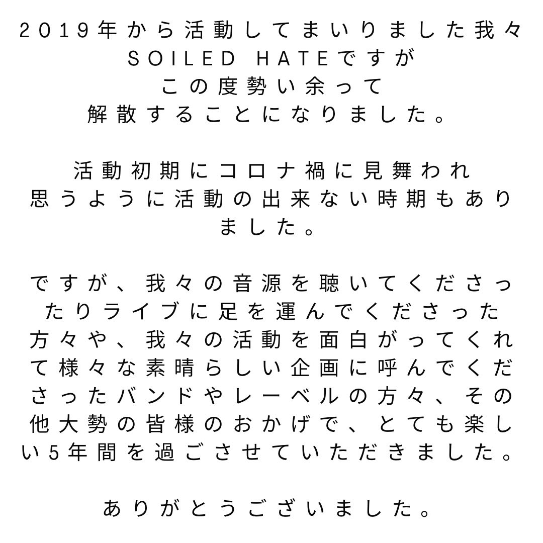 soiledhate's tweet image. 【SOILED HATEから皆様へお知らせ】
