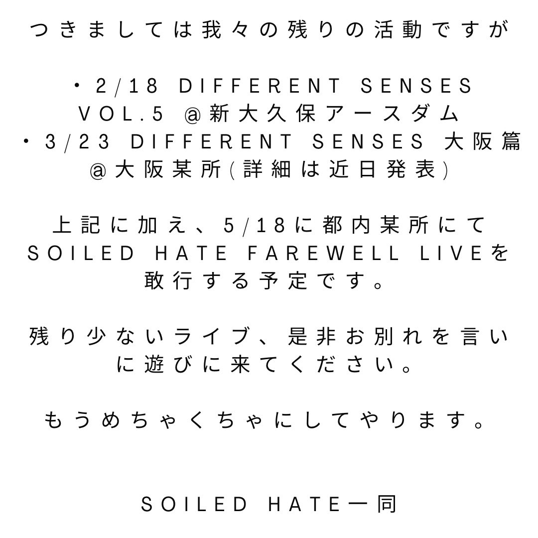 soiledhate's tweet image. 【SOILED HATEから皆様へお知らせ】