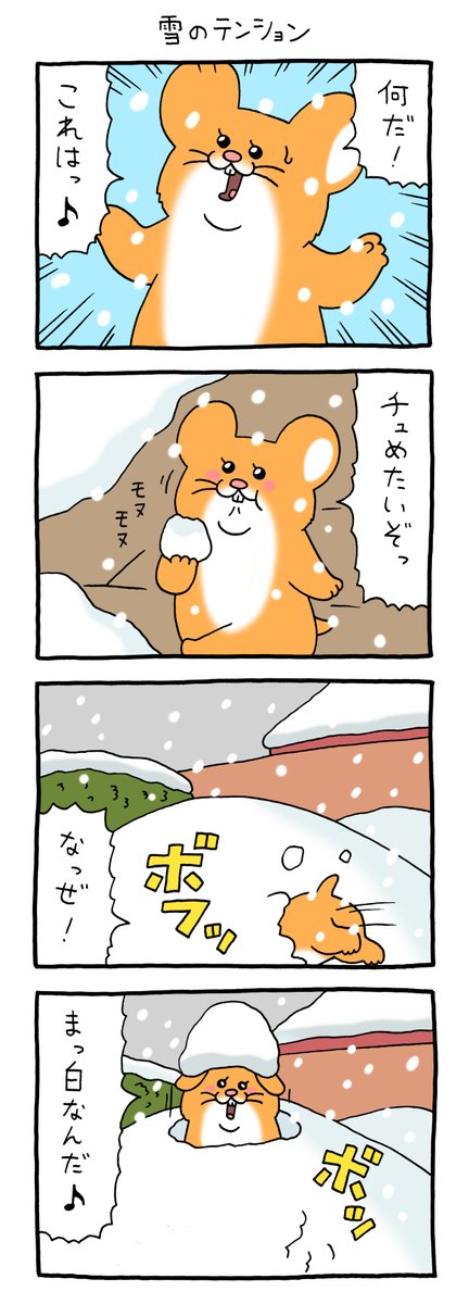 漫画スキネズミ「雪のテンション」。  スキネズミスタンプ5発売中!