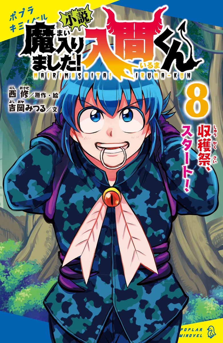 小説 入間くん8巻、 3月13日（水）発売決定😈!! ＼ 今回の西先生の描き