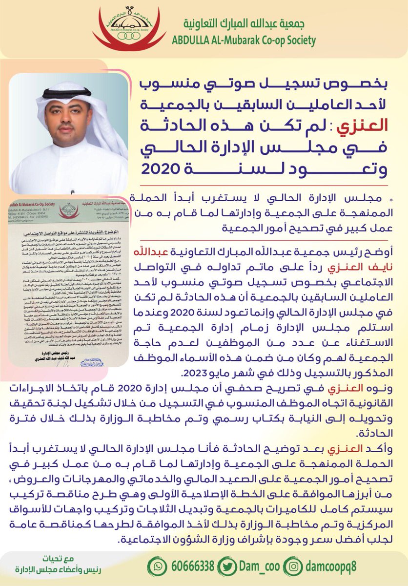 رئيس #جمعية_عبدالله_المبارك التعاونية عبدالله نايف العنزي :- 
• بخصوص تسجيل صوتي لأحد العاملين السابقين بالجمعية لم تكن هذه الحادثة في مجلس الادارة الحالي وتعود لسنة 2020
• لا نستغرب أبداً الحملة الممنهجة على الجمعية وإدارتها لما قام به من عمل كبير في تصحيح أمور الجمعية