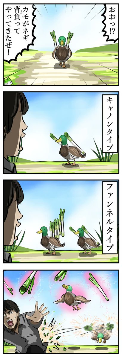 カモとネギ。(再)