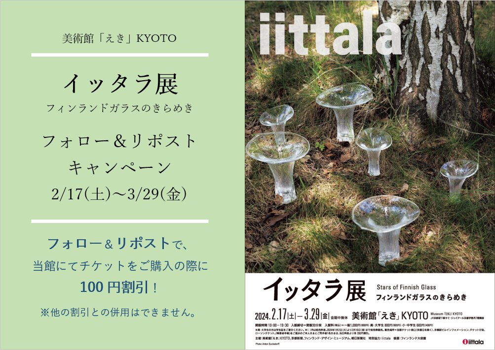 ekimuseum's tweet photo. ／
📢#イッタラ展 フォロー＆リポストで
　　入館料100円割引キャンペーン💡
＼
■期間：2/17(土)～3/29(金)（イッタラ展期間中）

[条件]
①当アカウント(@ekimuseum )をフォロー
②この投稿をリポスト
③チケットご購入の際に、当館チケット窓口でリポスト画面をご提示
#美術館えき　#イッタラ https://t.co/wDQKiCuo5G