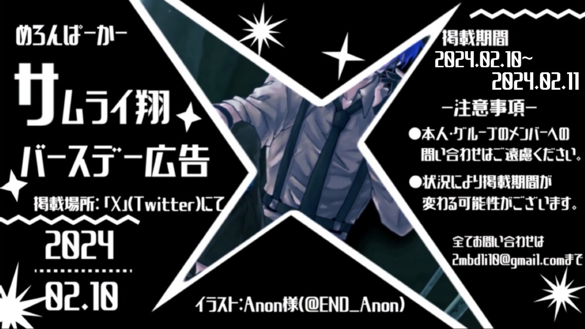 pgp_qt's tweet photo. 💙応援広告掲載のお知らせ💙

めろんぱーかー所属、サムライ翔の誕生日を記念して、バースデー広告を掲載いたします。

🗓: 2024年2月10日〜2024年2月11日
📍: X(Twitter)当アカウントにて

⚠️:本人・グループメンバーへのお問い合わせはご遠慮ください。全てのお問い合わせは、当アカウントのプロフィールに記載しているメールアドレスまでお願いいたします。

詳細はこちらの画像をご確認ください🥀

#サムライ翔生誕祭2024 
#めろんぱーかー #めろんぱん工場 #さむらいらすと