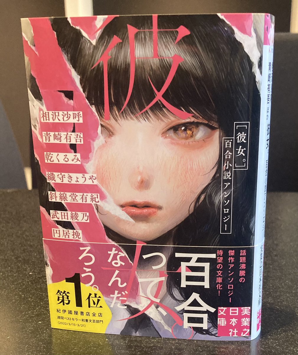 本日2月5日に文庫版『彼女。百合小説アンソロジー』が発売しました