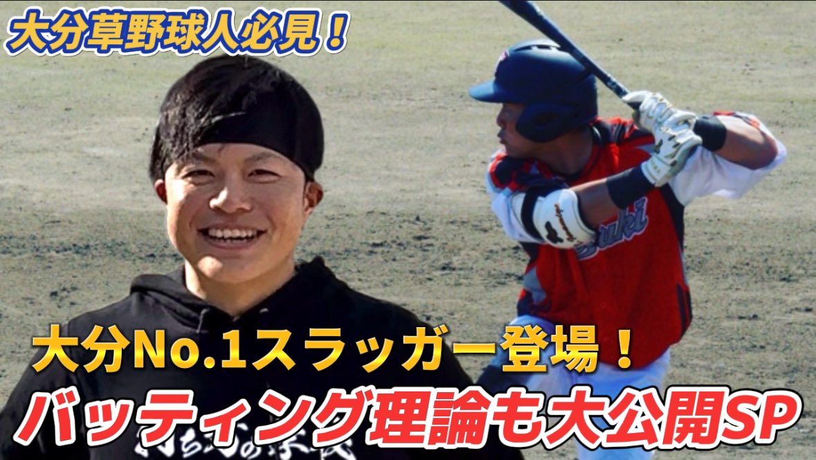 labo_bc's tweet photo. YouTube公開中▶️

大分No.1スラッガー登場！
バッティング理論も大公開SP！

https://t.co/5yoYxlYOQL https://t.co/u77OMxm86W