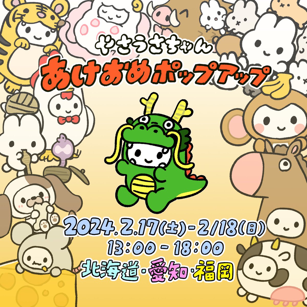 🐉お知らせ🐉 1月に開催された「やさうさちゃんあけおめポップアップ」が、2/17(土)、2/18(日)に北海道・愛知・福岡でも開催決定! 各会場でも十二支のステッカーやかわいいチェキなど様々なグッズの販売を予定しております♫ ※詳細は後日発表いたします。 福岡会場では、作者ざきよしによる似顔絵屋さんも開催🐰 ・2/17(土)、2/18(日)13:00-18:00※各地共通 北海道:POINT C STUDIO https://maps.app.goo.gl/jNVjQbQuSuunXm8k7 愛知:レンタルスペースうてろ https://maps.app.goo.gl/NjH1d1yGnDJSHQdU7 福岡:FreeSpace KEGO