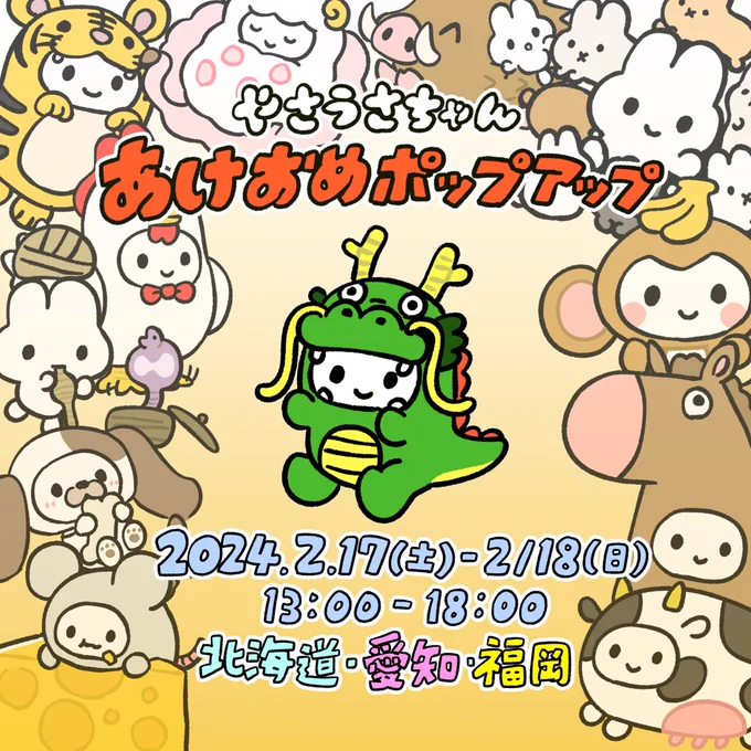 🐉お知らせ🐉 1月に開催された「やさうさちゃんあけおめポップアップ」が、2/17(土)、2/18(日)に北海道・愛知・福岡でも開催決定! 各会場でも十二支のステッカーやかわいいチェキなど様々なグッズの販売を予定しております♫ ※詳細は後日発表いたします。  福岡会場では、作者ざきよしによる似顔絵屋さんも開催🐰  ・2/17(土)、2/18(日)13:00-18:00※各地共通 北海道:POINT C STUDIO https://maps.app.goo.gl/jNVjQbQuSuunXm8k7 愛知:レンタルスペースうてろ https://maps.app.goo.gl/NjH1d1yGnDJSHQdU7 福岡:FreeSpace KEGO 