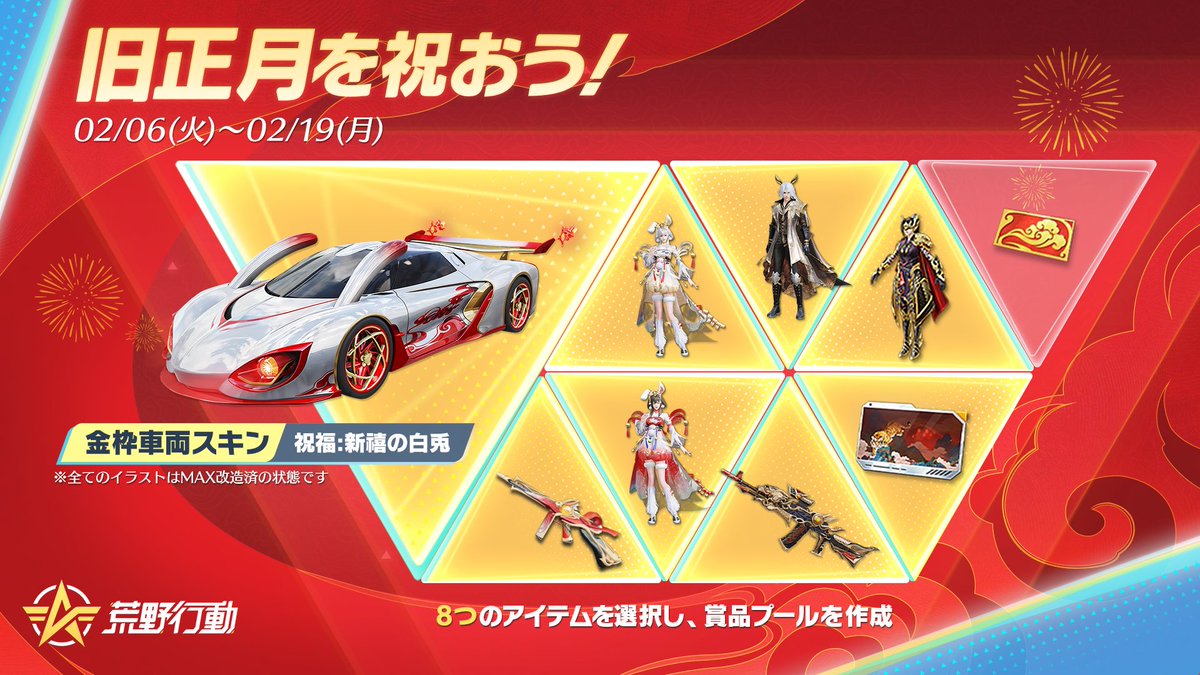 旧正月を祝おう！」選べるガチャ 🔜2/6 0時より期間限定復刻🔜 ✓自分