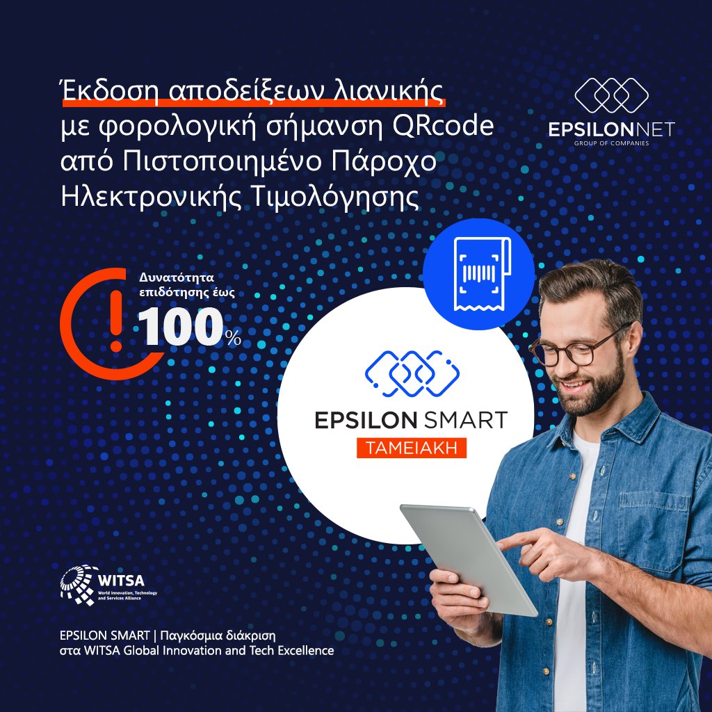 Αναδείξε την επιχείρησή σου στη νέα εποχή της τεχνολογίας με την Ψηφιακή 𝐄𝐩𝐬𝐢𝐥𝐨𝐧 𝐒𝐦𝐚𝐫𝐭 Ταμειακή!
❗Δυνατότητα επιδότησης έως 𝟏𝟎𝟎%
epsilonsmart.gr/solutions/tame…